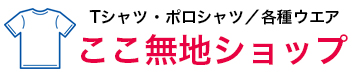 ここ無地ショップ