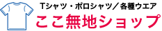 ここ無地ショップ